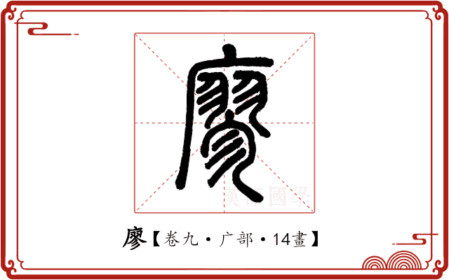 廖 廖