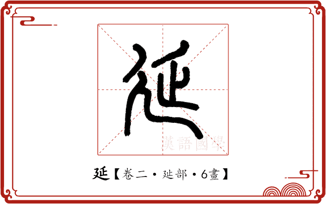 延 延