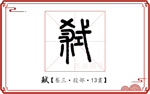 弒 弒