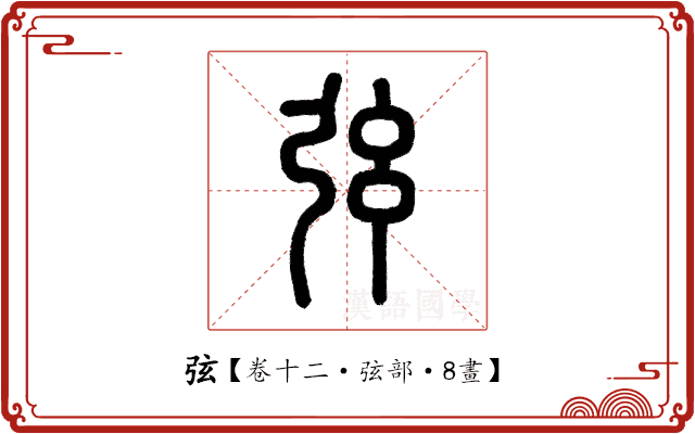 弦 弦