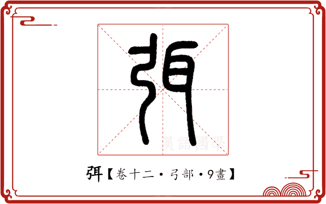 弭 弭