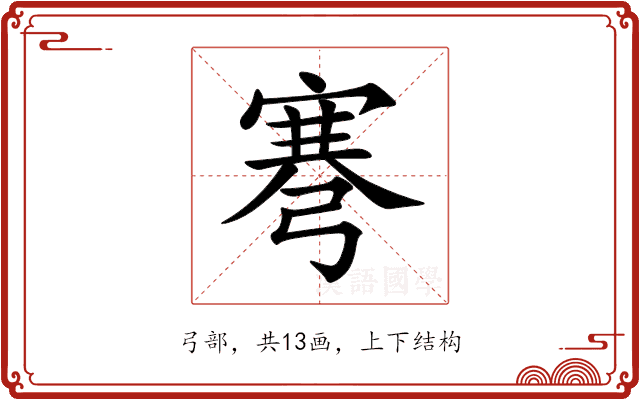 弿 弿