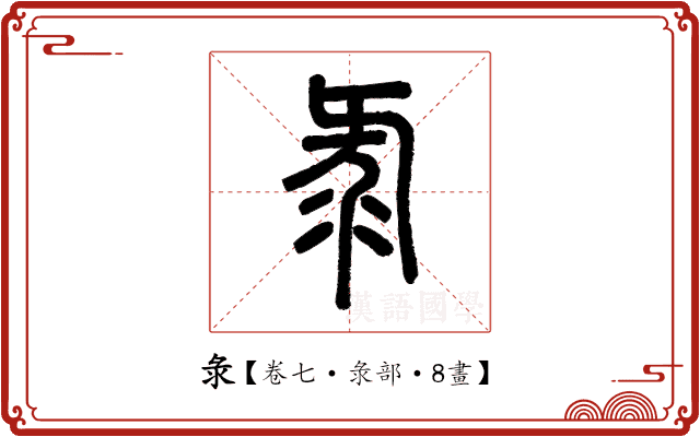 彔 彔
