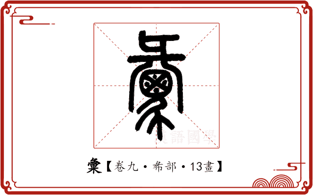 彙 彙