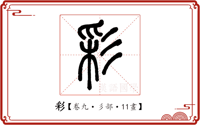 彩 彩