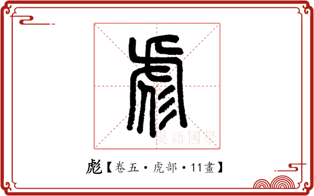 彪 彪