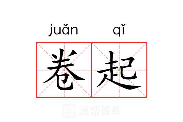 卷起 卷起