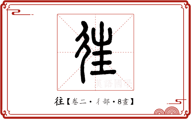 往 往