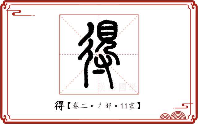 得 得