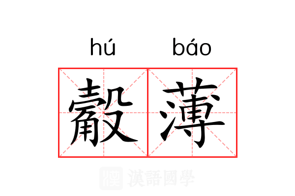 觳薄 觳薄