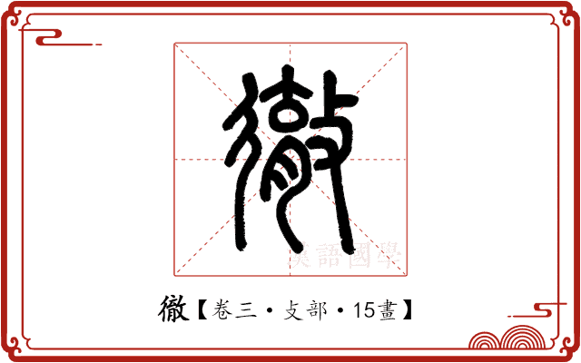 徹 徹