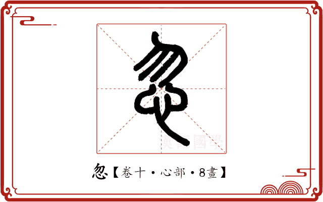 忽 忽