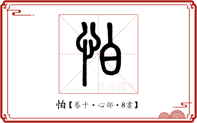 怕 怕