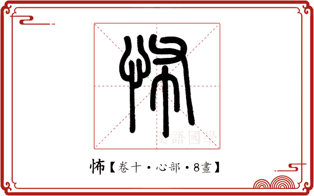 怖 怖