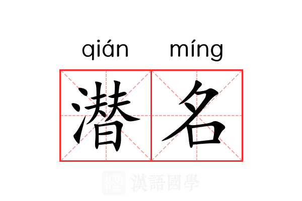 潜名 潜名