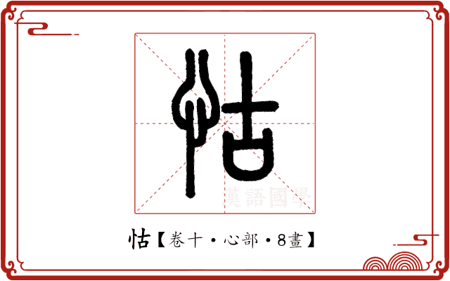 怙 怙