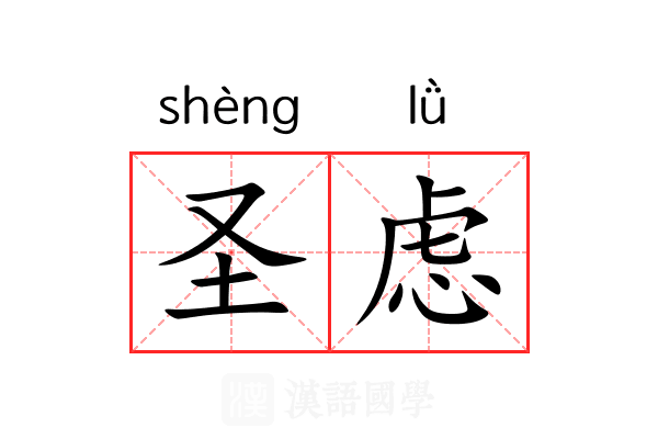 圣虑 圣虑