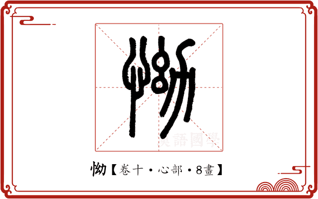 怮 怮
