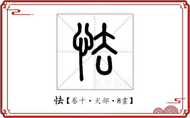 怯 怯