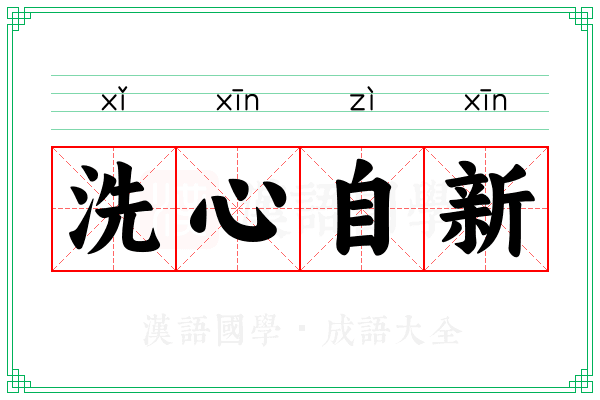 洗心自新 洗心自新