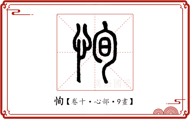 恂 恂