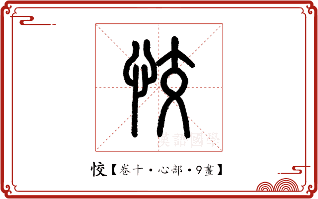 恔 恔