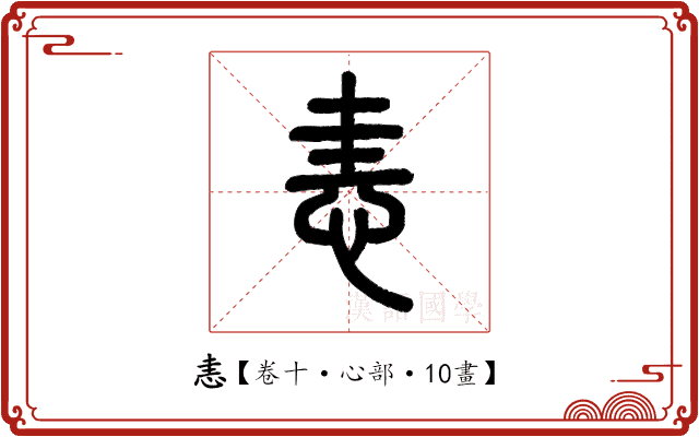 恚 恚