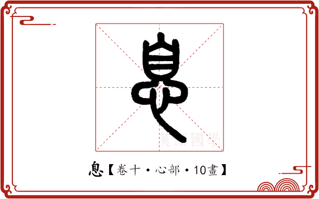 息 息