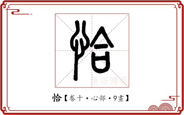 恰 恰