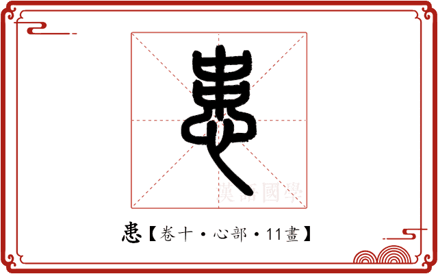 患 患