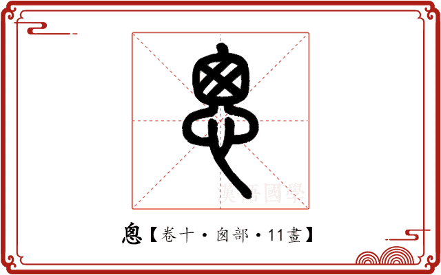 悤 悤