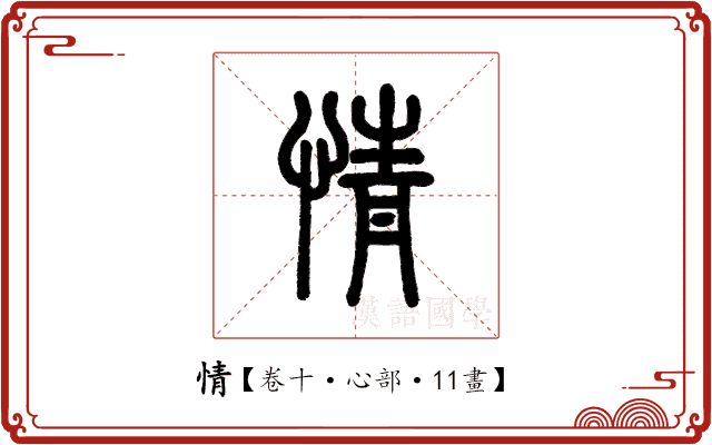 情 情