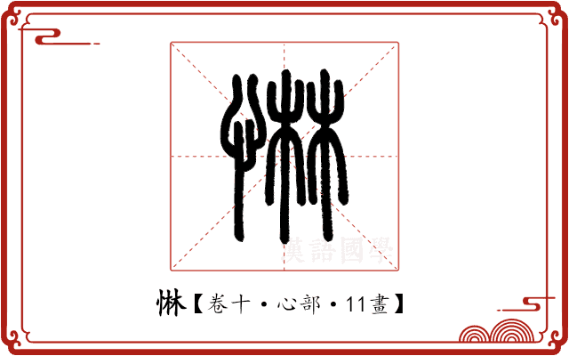 惏 惏