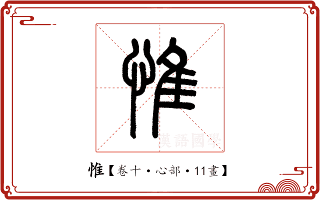 惟 惟