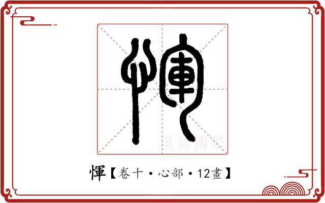 惲 惲