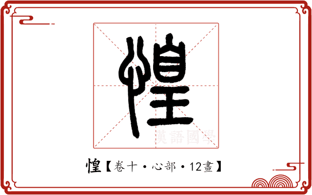 惶 惶
