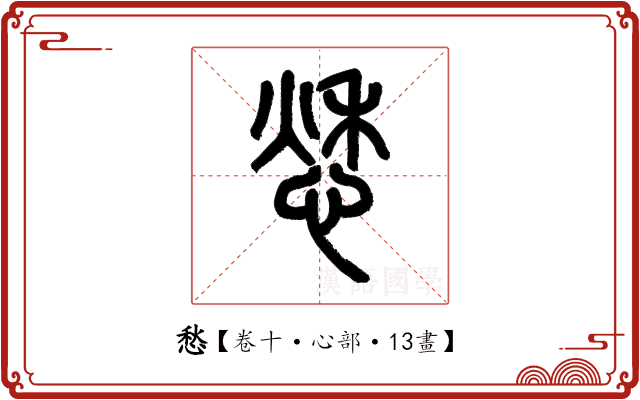 愁 愁
