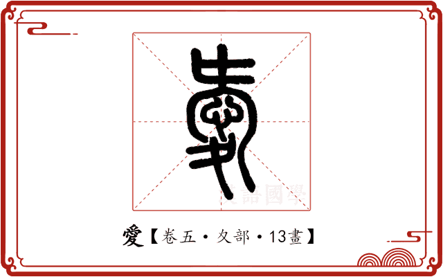 愛 愛