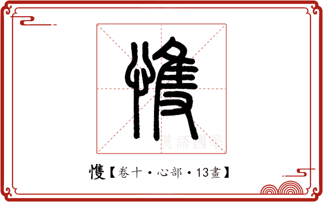 愯 愯