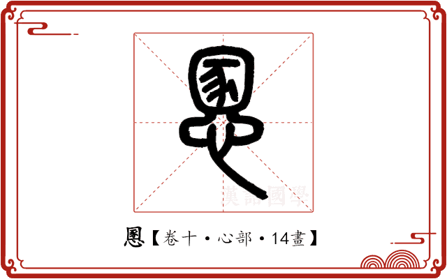 慁 慁