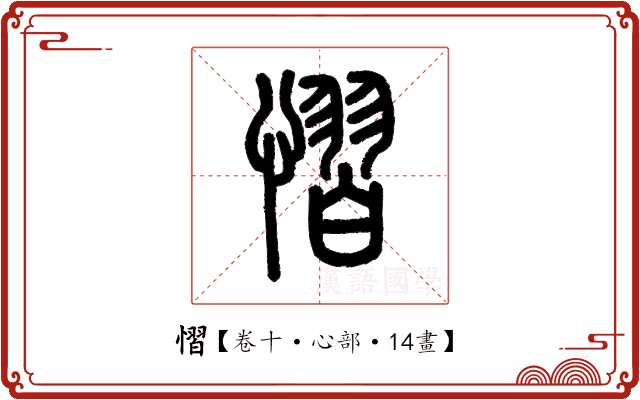 慴 慴