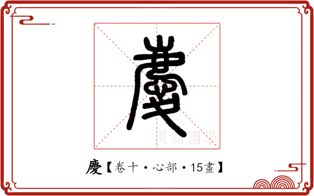 慶 慶