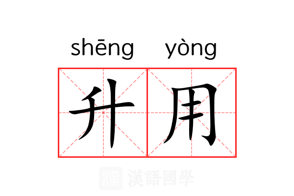 升用