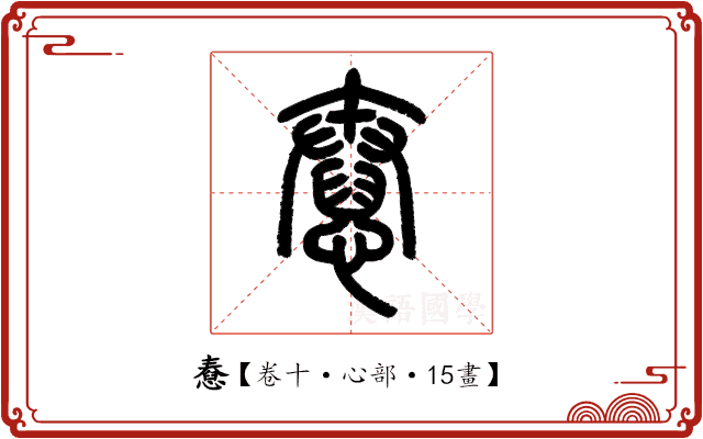 憃 憃