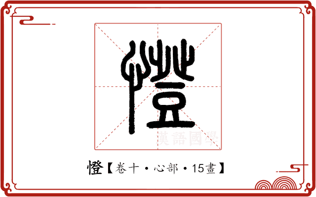 憕 憕