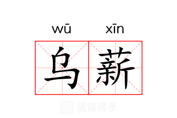 乌薪