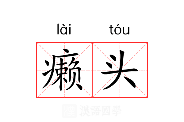 癞头 癞头