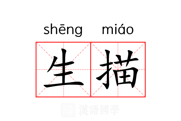 生描 生描