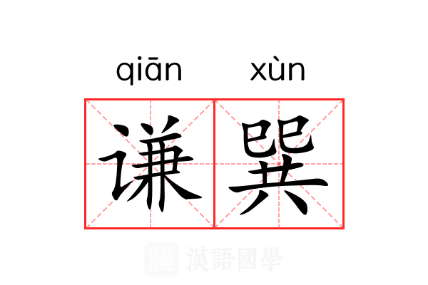 谦巽 谦巽
