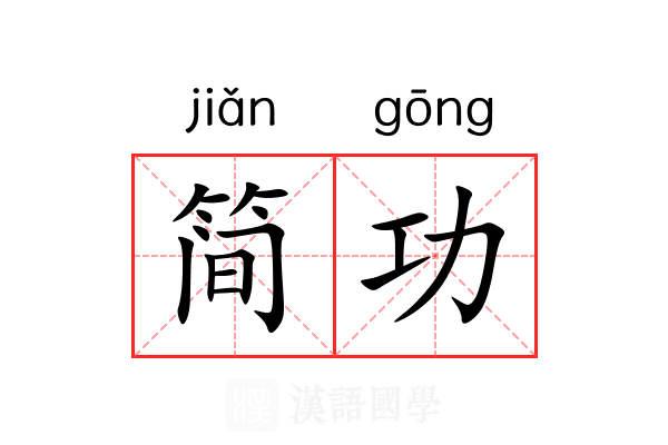 简功 简功